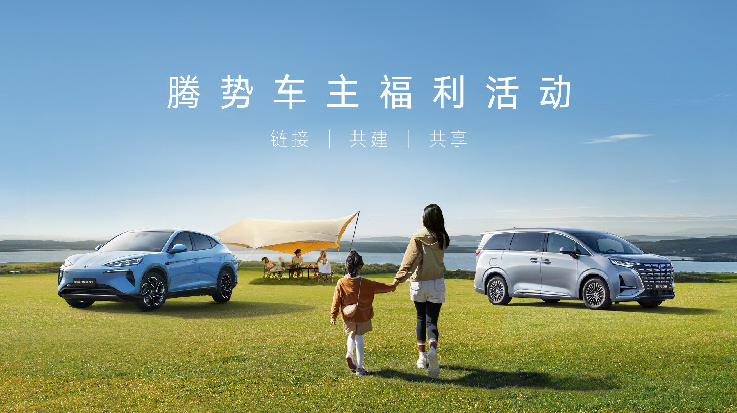 腾势福利合伙人